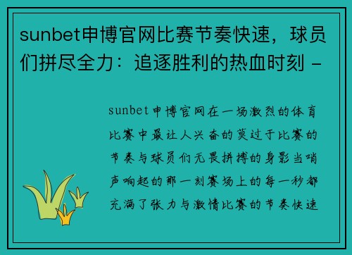 sunbet申博官网比赛节奏快速，球员们拼尽全力：追逐胜利的热血时刻 - 副本