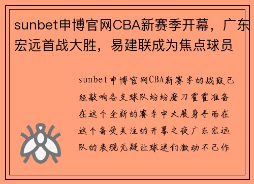 sunbet申博官网CBA新赛季开幕，广东宏远首战大胜，易建联成为焦点球员 - 副本