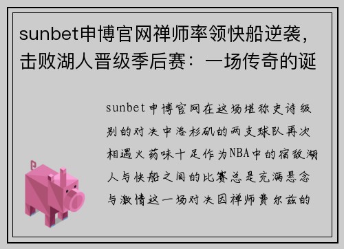 sunbet申博官网禅师率领快船逆袭，击败湖人晋级季后赛：一场传奇的诞生