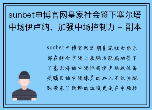 sunbet申博官网皇家社会签下塞尔塔中场伊卢纳，加强中场控制力 - 副本