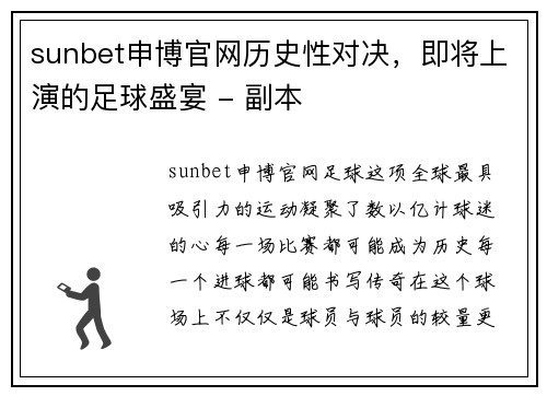 sunbet申博官网历史性对决，即将上演的足球盛宴 - 副本