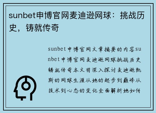 sunbet申博官网麦迪逊网球：挑战历史，铸就传奇