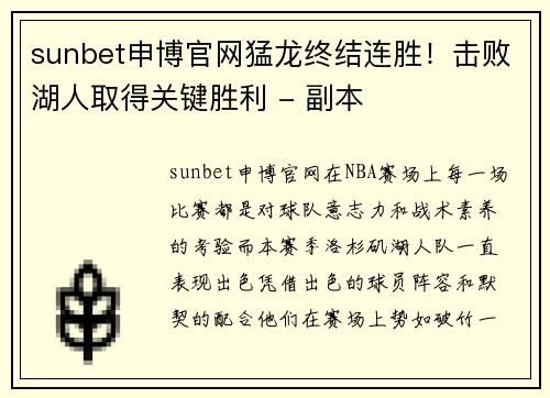 sunbet申博官网猛龙终结连胜！击败湖人取得关键胜利 - 副本