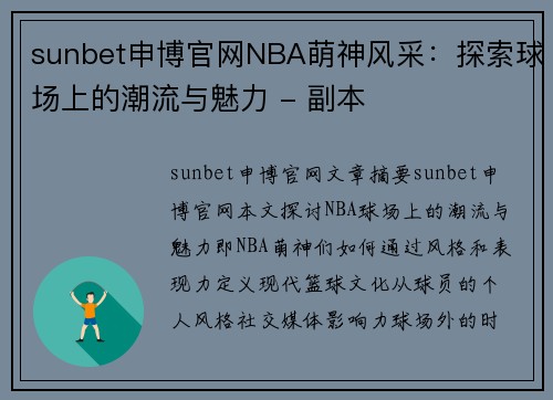 sunbet申博官网NBA萌神风采：探索球场上的潮流与魅力 - 副本