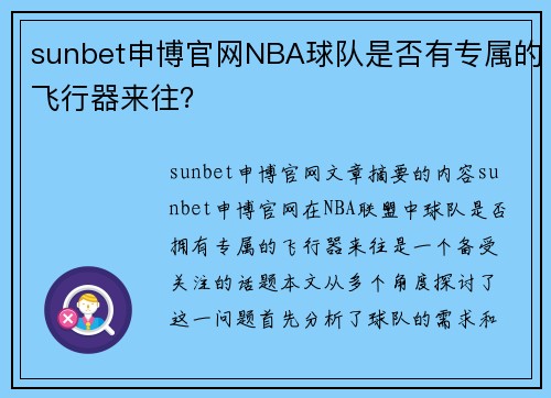 sunbet申博官网NBA球队是否有专属的飞行器来往？