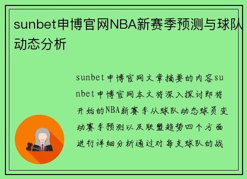 sunbet申博官网NBA新赛季预测与球队动态分析