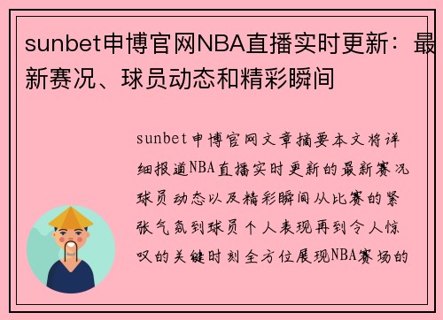 sunbet申博官网NBA直播实时更新：最新赛况、球员动态和精彩瞬间