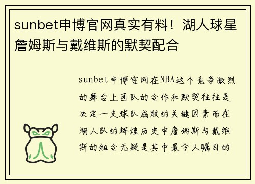 sunbet申博官网真实有料！湖人球星詹姆斯与戴维斯的默契配合