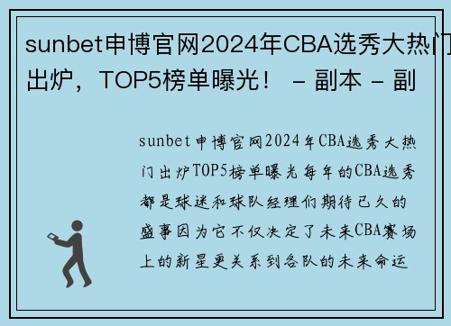 sunbet申博官网2024年CBA选秀大热门出炉，TOP5榜单曝光！ - 副本 - 副本