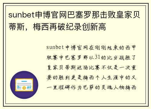 sunbet申博官网巴塞罗那击败皇家贝蒂斯，梅西再破纪录创新高