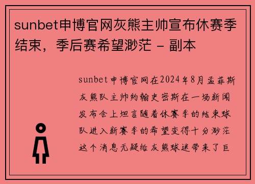 sunbet申博官网灰熊主帅宣布休赛季结束，季后赛希望渺茫 - 副本