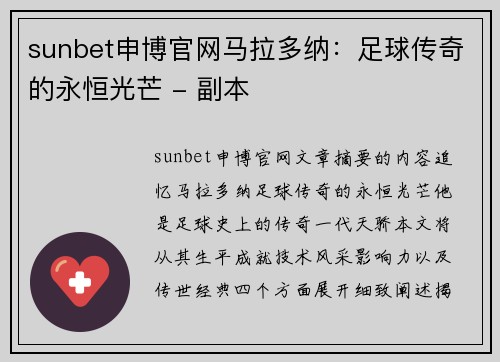 sunbet申博官网马拉多纳：足球传奇的永恒光芒 - 副本