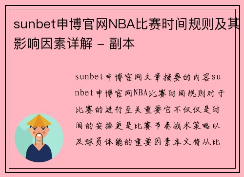 sunbet申博官网NBA比赛时间规则及其影响因素详解 - 副本