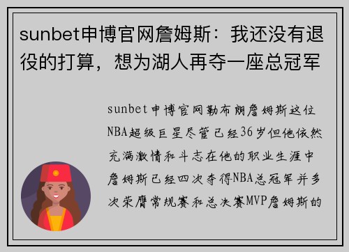 sunbet申博官网詹姆斯：我还没有退役的打算，想为湖人再夺一座总冠军奖杯