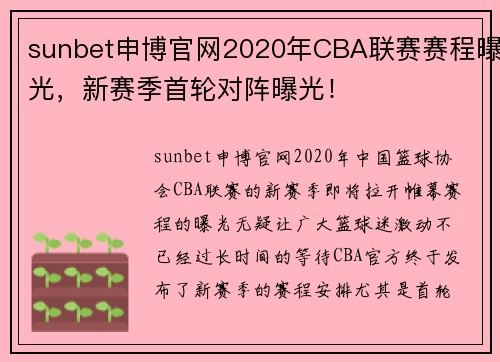 sunbet申博官网2020年CBA联赛赛程曝光，新赛季首轮对阵曝光！