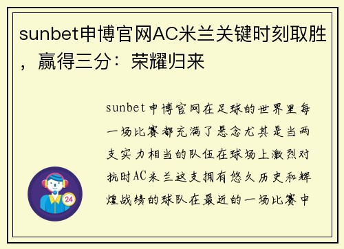 sunbet申博官网AC米兰关键时刻取胜，赢得三分：荣耀归来