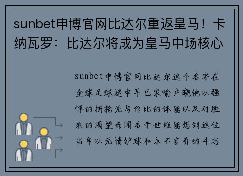 sunbet申博官网比达尔重返皇马！卡纳瓦罗：比达尔将成为皇马中场核心