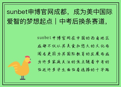 sunbet申博官网成都，成为美中国际爱智的梦想起点｜中考后换条赛道，也可以上名校！