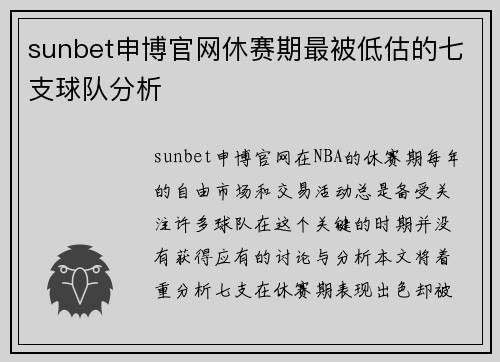 sunbet申博官网休赛期最被低估的七支球队分析