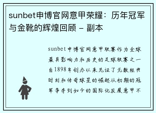 sunbet申博官网意甲荣耀：历年冠军与金靴的辉煌回顾 - 副本