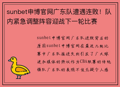 sunbet申博官网广东队遭遇连败！队内紧急调整阵容迎战下一轮比赛