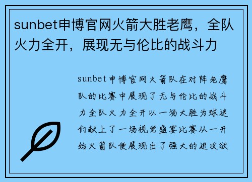 sunbet申博官网火箭大胜老鹰，全队火力全开，展现无与伦比的战斗力