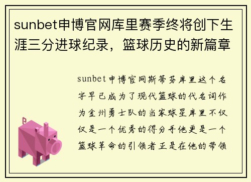 sunbet申博官网库里赛季终将创下生涯三分进球纪录，篮球历史的新篇章