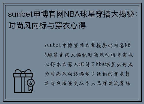 sunbet申博官网NBA球星穿搭大揭秘：时尚风向标与穿衣心得