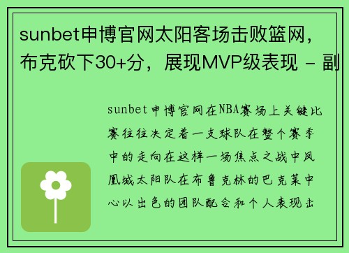 sunbet申博官网太阳客场击败篮网，布克砍下30+分，展现MVP级表现 - 副本