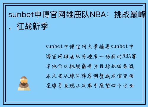 sunbet申博官网雄鹿队NBA：挑战巅峰，征战新季