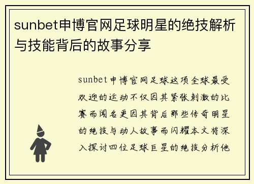 sunbet申博官网足球明星的绝技解析与技能背后的故事分享