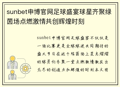 sunbet申博官网足球盛宴球星齐聚绿茵场点燃激情共创辉煌时刻