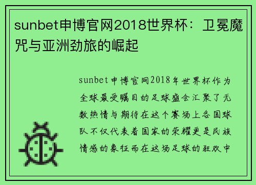 sunbet申博官网2018世界杯：卫冕魔咒与亚洲劲旅的崛起