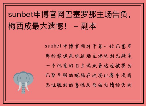 sunbet申博官网巴塞罗那主场告负，梅西成最大遗憾！ - 副本