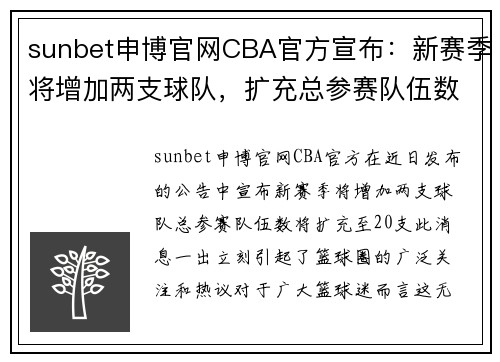 sunbet申博官网CBA官方宣布：新赛季将增加两支球队，扩充总参赛队伍数至20支