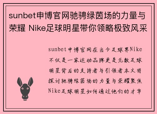 sunbet申博官网驰骋绿茵场的力量与荣耀 Nike足球明星带你领略极致风采