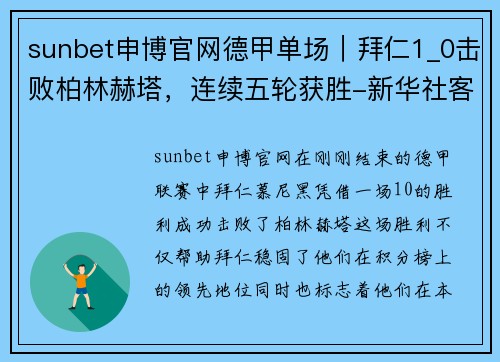 sunbet申博官网德甲单场｜拜仁1_0击败柏林赫塔，连续五轮获胜-新华社客户端 - 副本