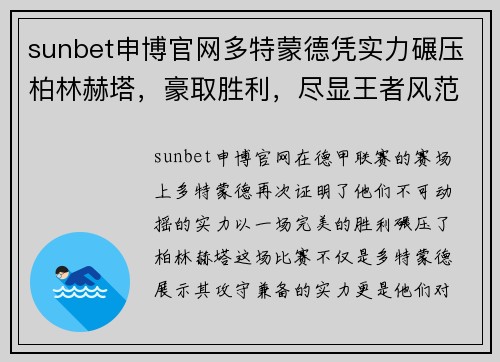 sunbet申博官网多特蒙德凭实力碾压柏林赫塔，豪取胜利，尽显王者风范 - 副本