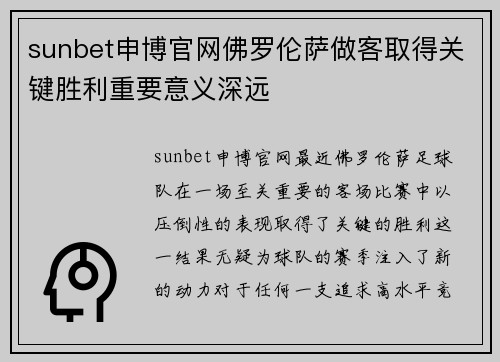 sunbet申博官网佛罗伦萨做客取得关键胜利重要意义深远