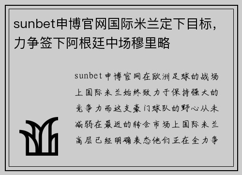 sunbet申博官网国际米兰定下目标，力争签下阿根廷中场穆里略