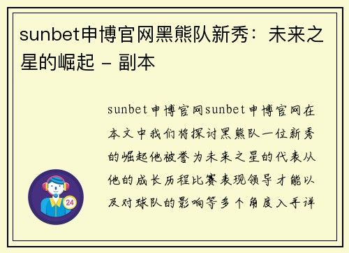 sunbet申博官网黑熊队新秀：未来之星的崛起 - 副本