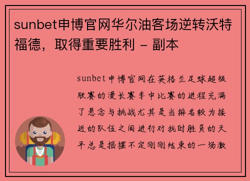 sunbet申博官网华尔油客场逆转沃特福德，取得重要胜利 - 副本