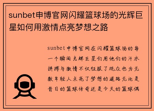 sunbet申博官网闪耀篮球场的光辉巨星如何用激情点亮梦想之路