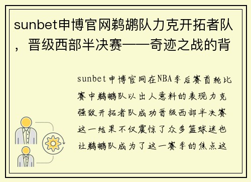 sunbet申博官网鹈鹕队力克开拓者队，晋级西部半决赛——奇迹之战的背后故事