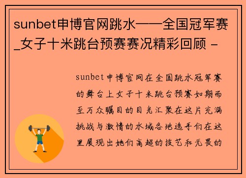 sunbet申博官网跳水——全国冠军赛_女子十米跳台预赛赛况精彩回顾 - 副本