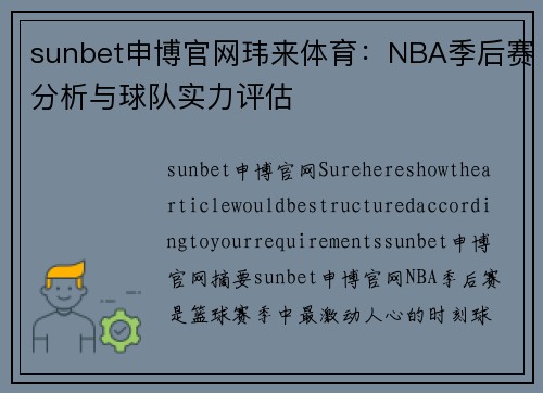 sunbet申博官网玮来体育：NBA季后赛分析与球队实力评估