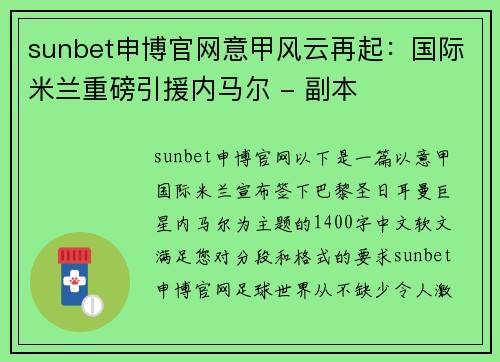 sunbet申博官网意甲风云再起：国际米兰重磅引援内马尔 - 副本