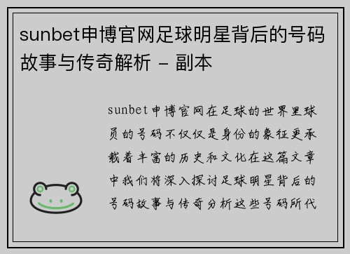 sunbet申博官网足球明星背后的号码故事与传奇解析 - 副本