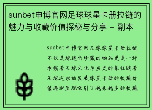 sunbet申博官网足球球星卡册拉链的魅力与收藏价值探秘与分享 - 副本