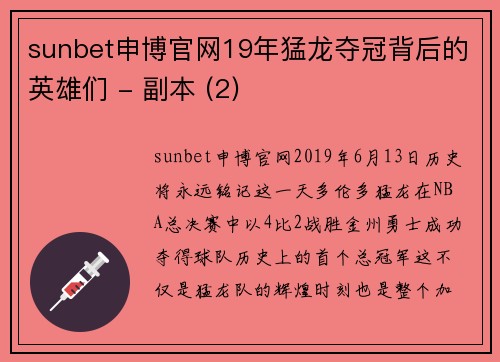 sunbet申博官网19年猛龙夺冠背后的英雄们 - 副本 (2)